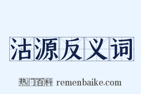 沽源反义词是什么意思的图片
